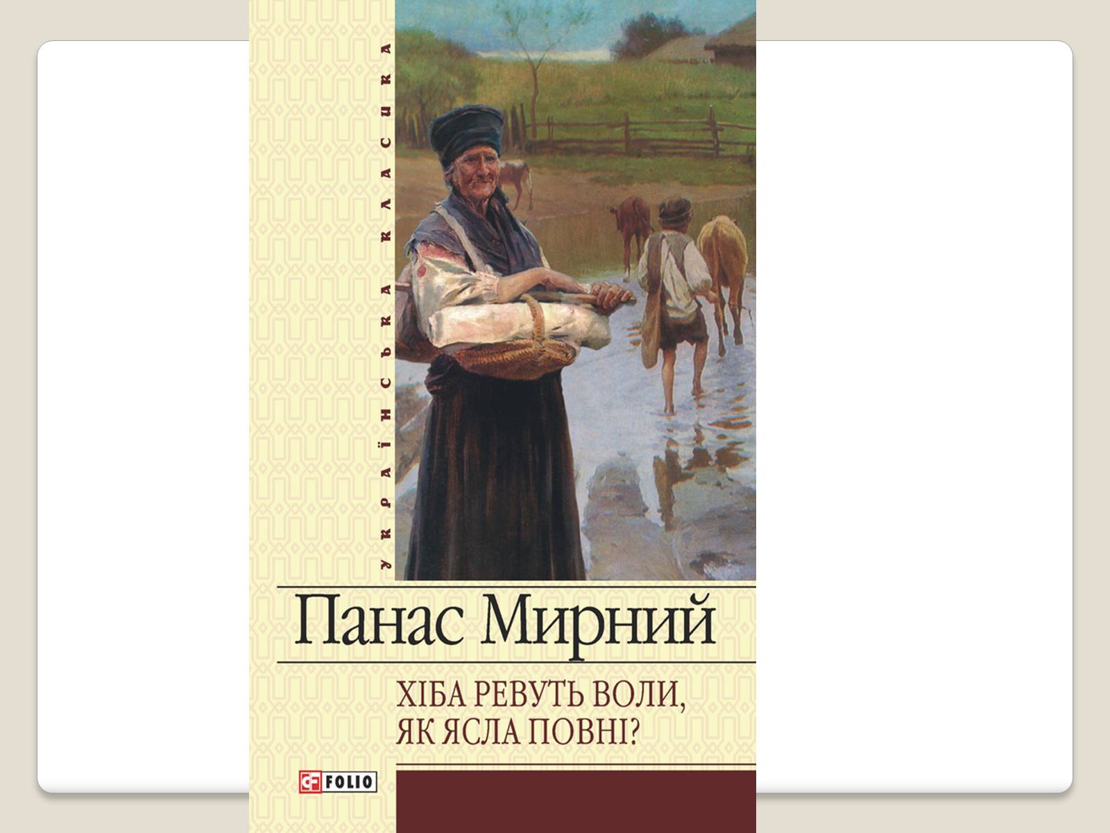 Презентація на тему «Панас Мирний» (варіант 10) - Слайд #12