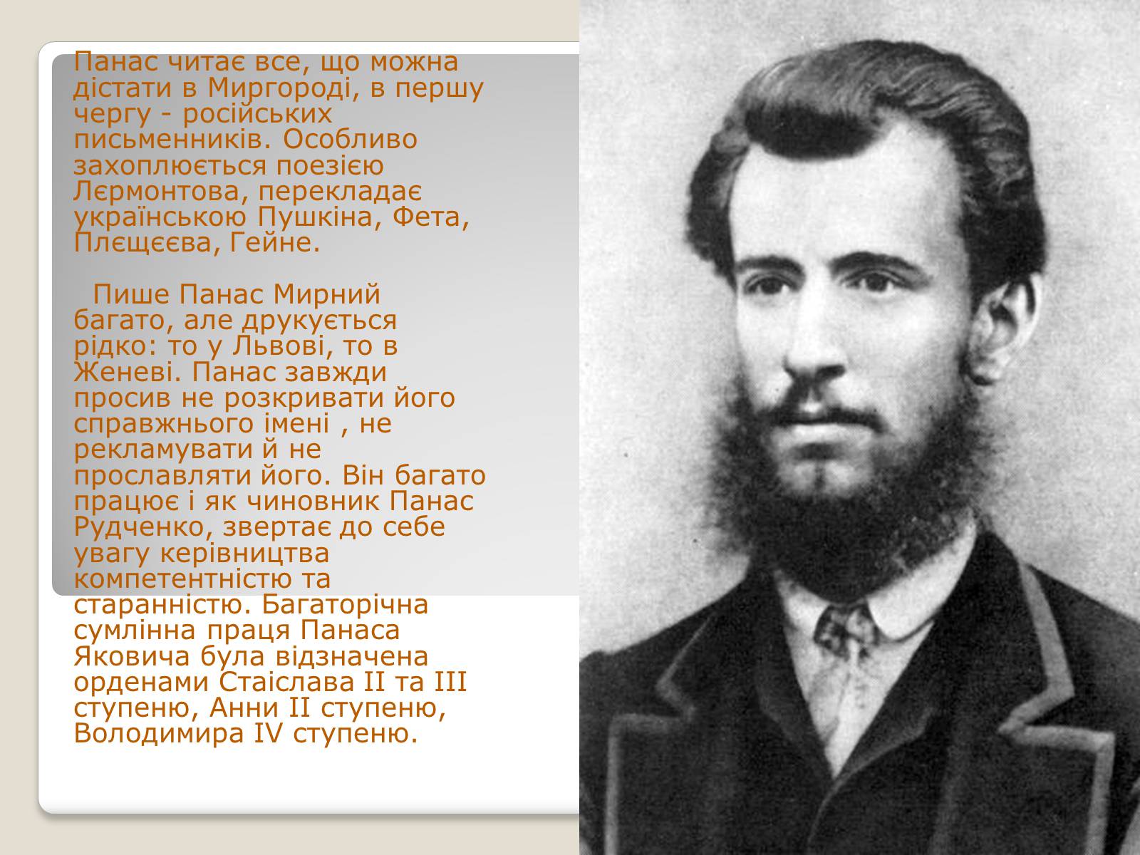 Презентація на тему «Панас Мирний» (варіант 10) - Слайд #5