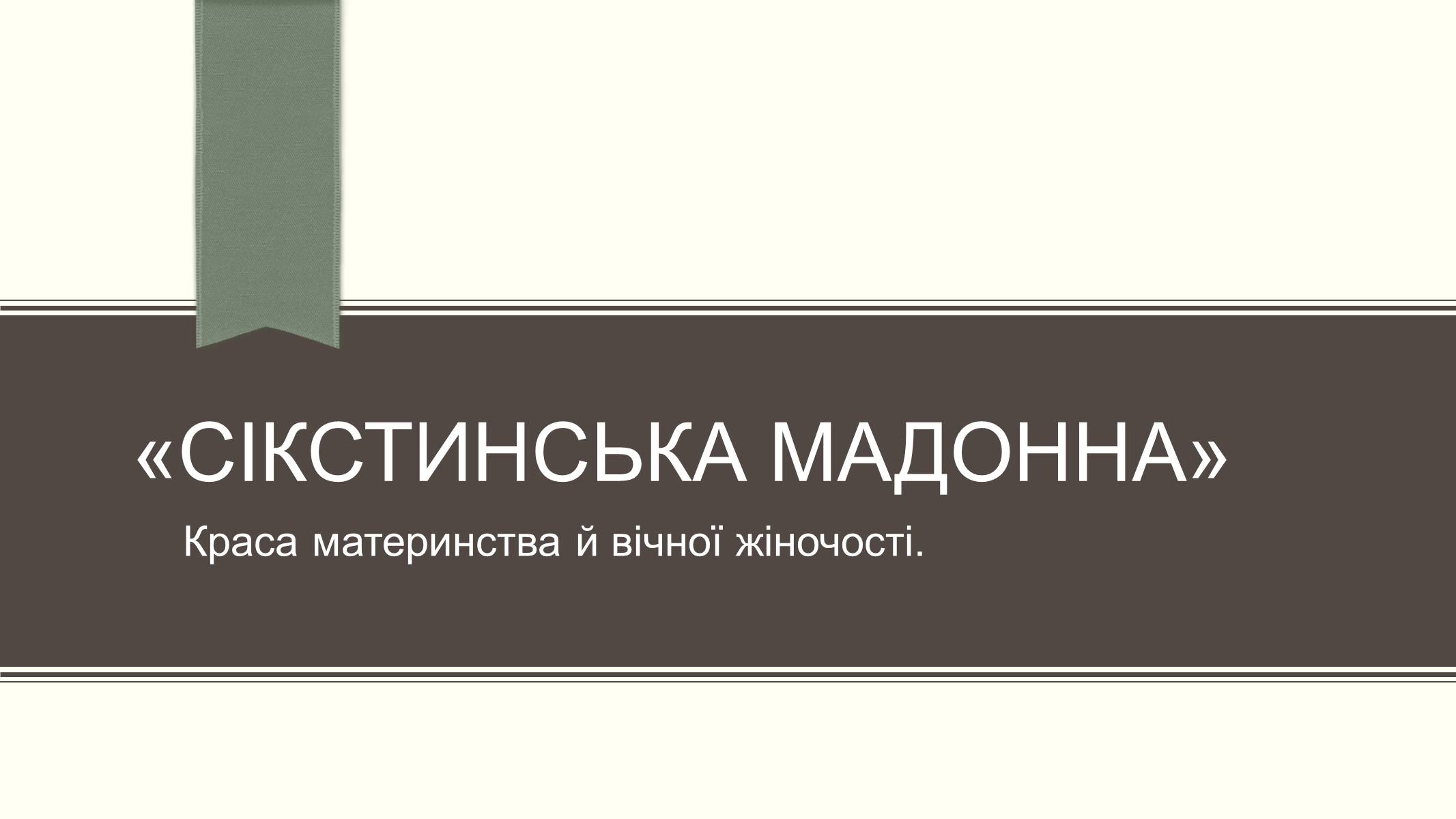 Презентація на тему «Сікстинська мадонна» - Слайд #7