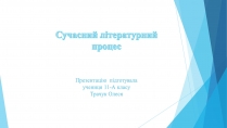 Презентація на тему «Сучасний літературний процес»