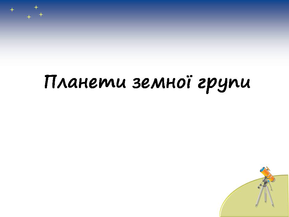 Презентація на тему «Планети сонячної системи» (варіант 7) - Слайд #9