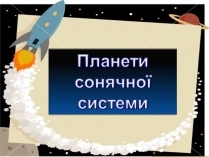 Презентація на тему «Планети сонячної системи» (варіант 7)