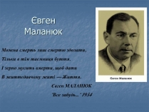 Презентація на тему «Євген Маланюк» (варіант 5)