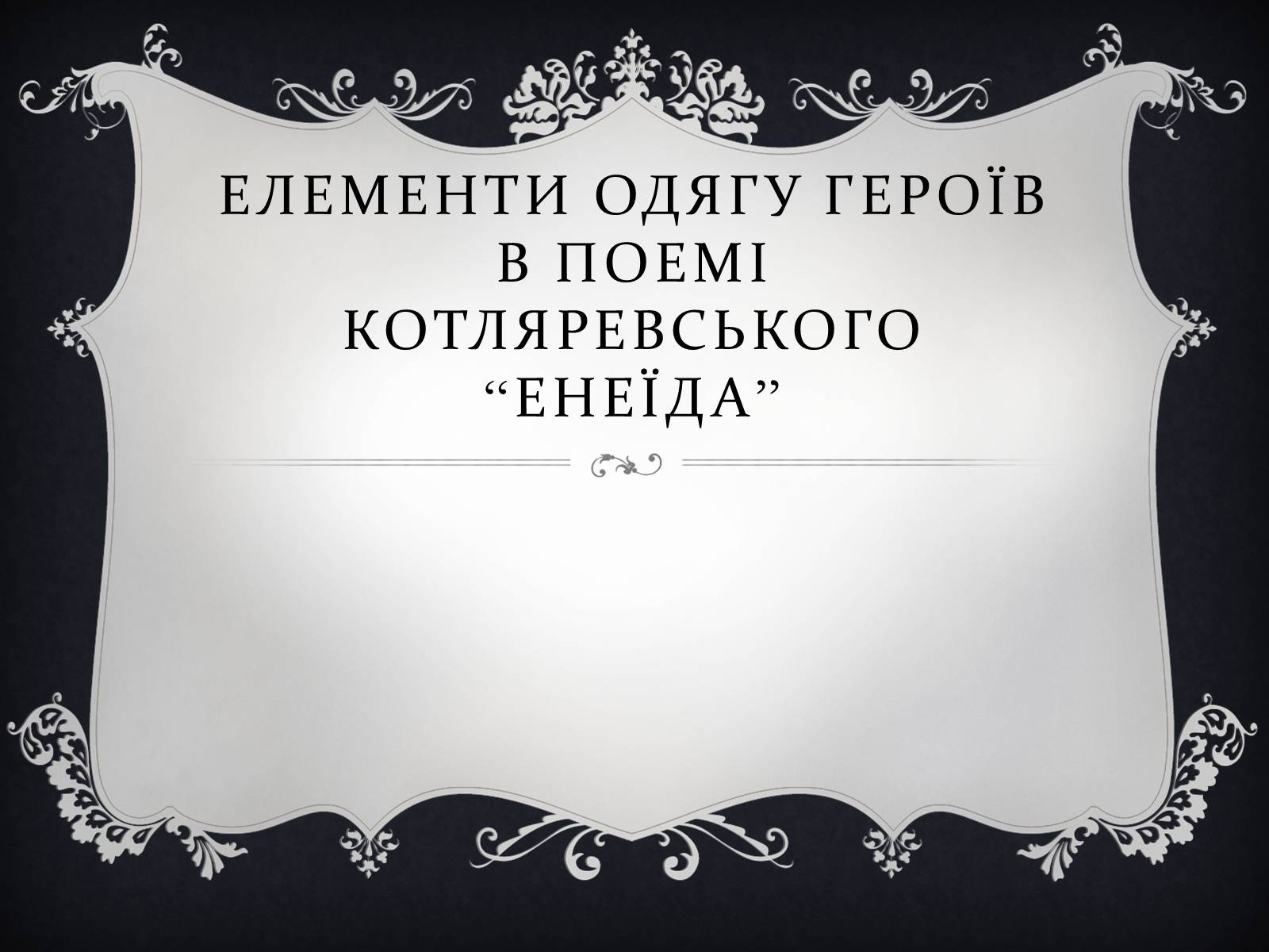 Презентація на тему «Елементи одягу героїв в поемі Котляревського “Енеїда”» - Слайд #1