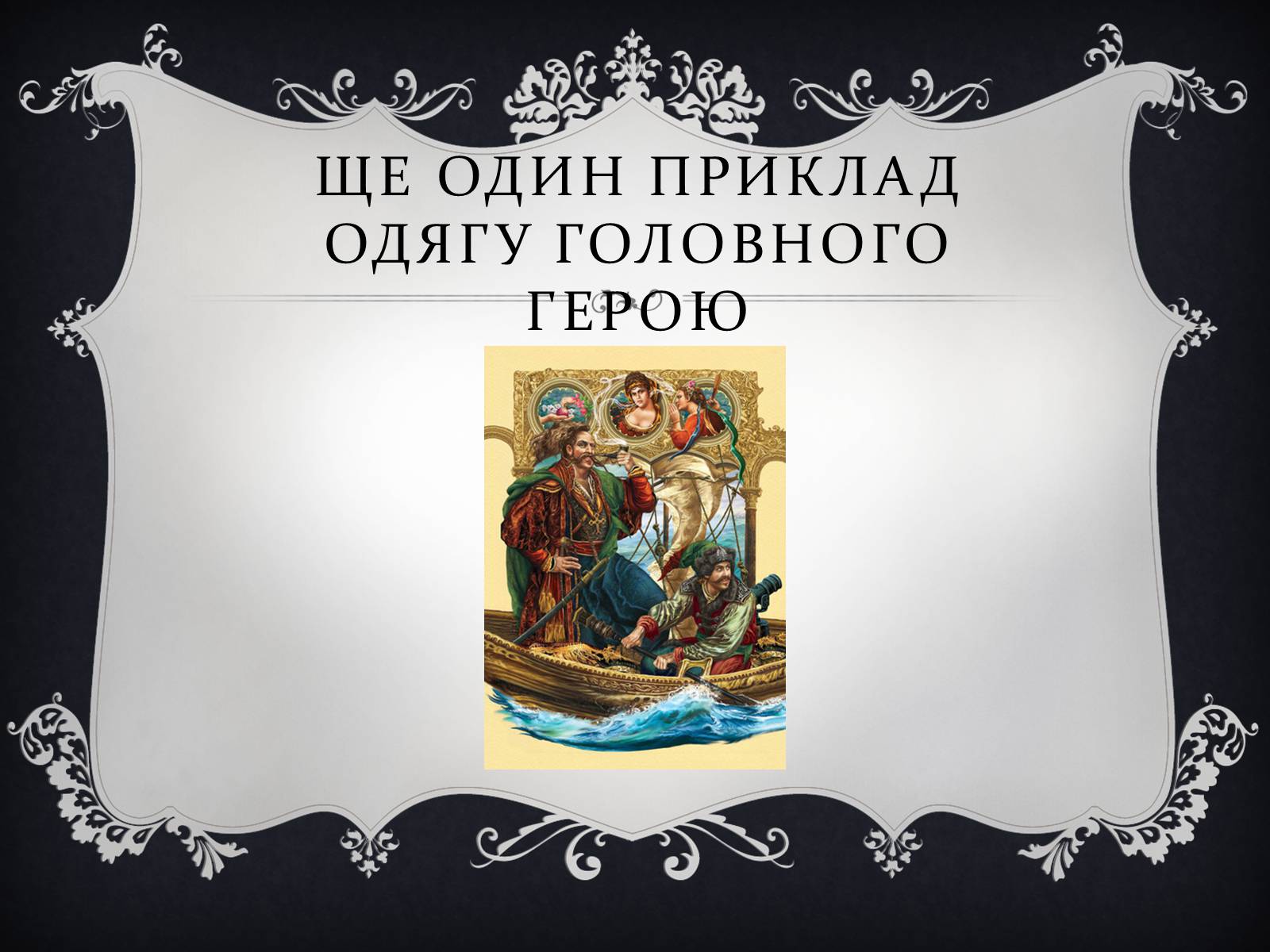 Презентація на тему «Елементи одягу героїв в поемі Котляревського “Енеїда”» - Слайд #3