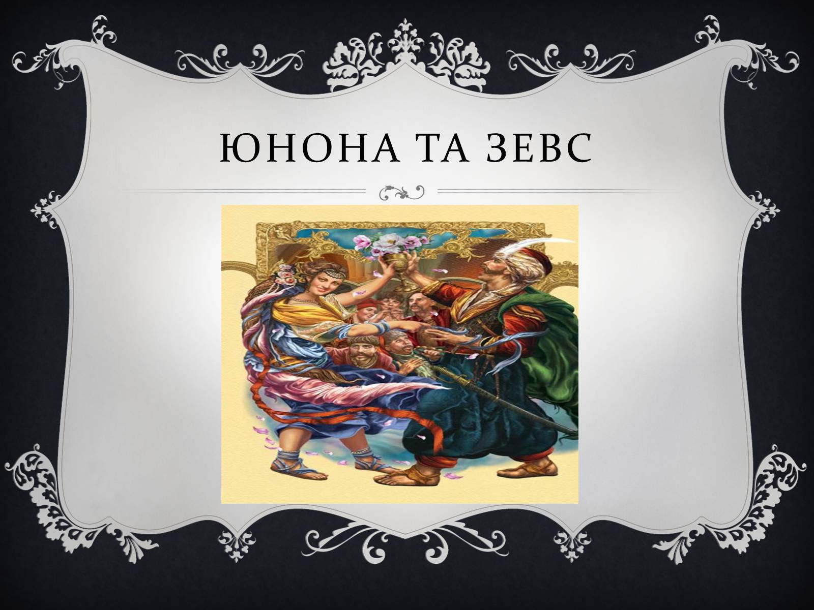 Презентація на тему «Елементи одягу героїв в поемі Котляревського “Енеїда”» - Слайд #4