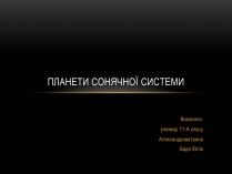 Презентація на тему «Планети Сонячної Системи» (варіант 4)