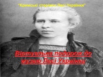 Презентація на тему «Віртуальна подорож до музею Лесі Українки»