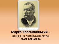 Презентація на тему «Марко Кропивницький» (варіант 2)