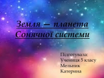 Презентація на тему «Земля — планета Сонячної системи»