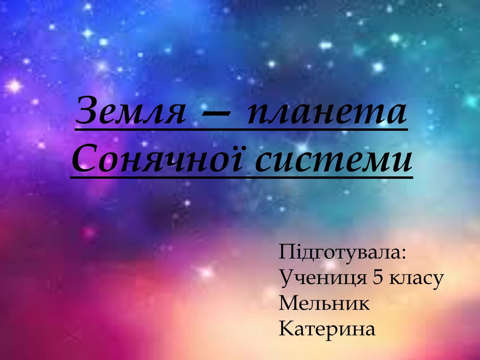 Презентація на тему «Земля — планета Сонячної системи» - Слайд #1