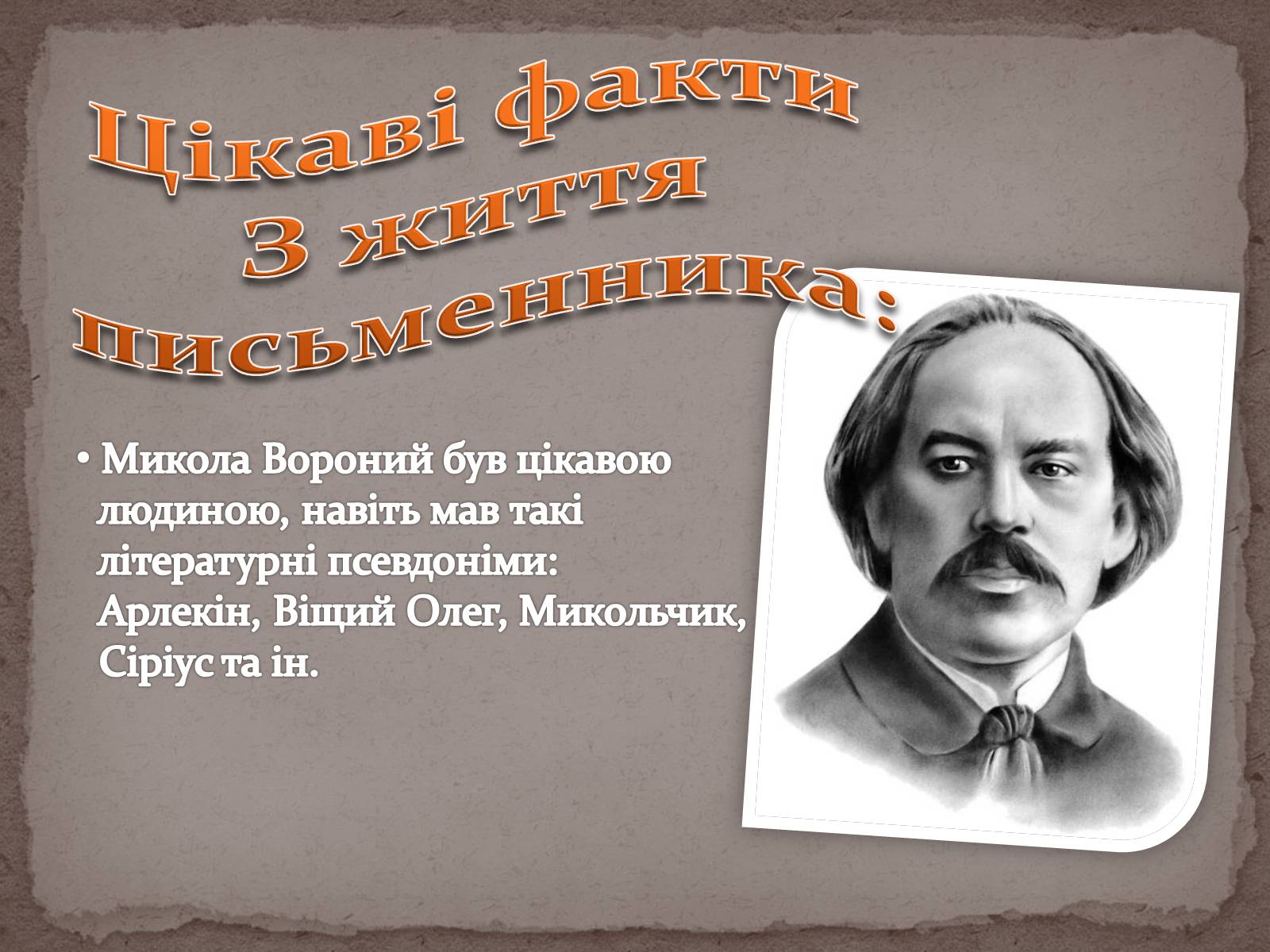 Презентація на тему «Микола Вороний» (варіант 3) - Слайд #3