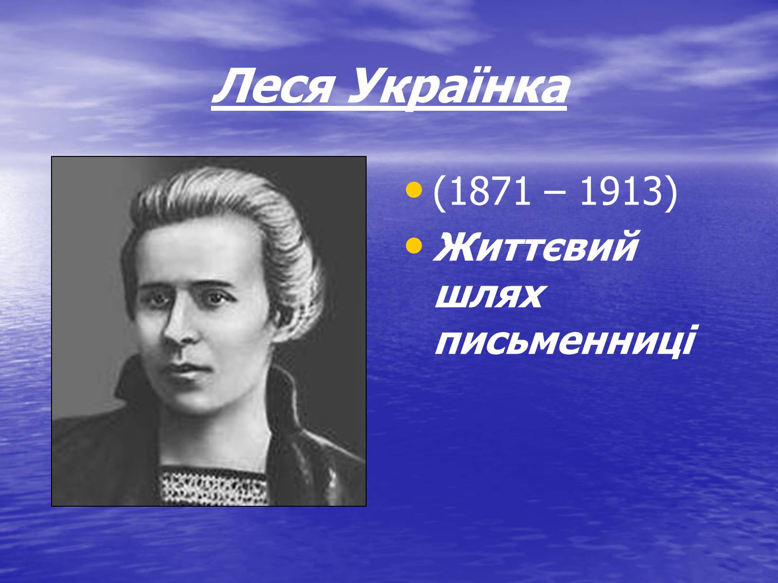 Презентація на тему «Леся Українка» (варіант 10) - Слайд #1