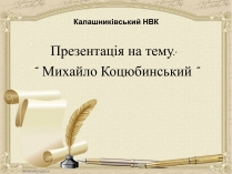 Презентація на тему «Михайло Коцюбинський» (варіант 5)
