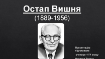 Презентація на тему «Остап Вишня» (варіант 19)