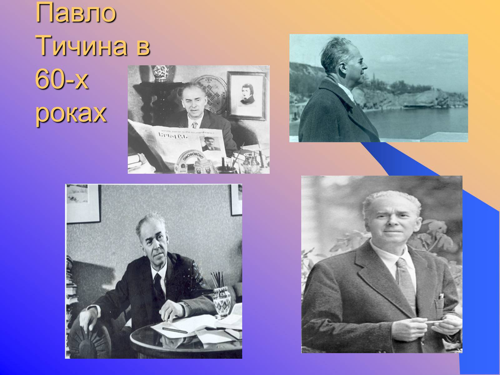 Презентація на тему «Павло Тичина» (варіант 9) - Слайд #13