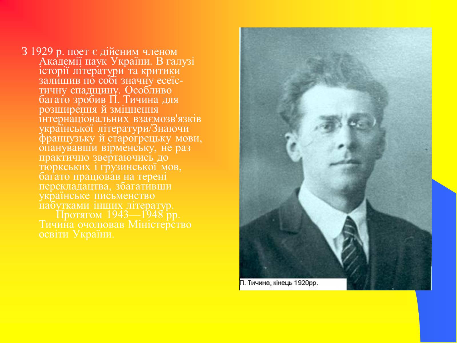 Презентація на тему «Павло Тичина» (варіант 9) - Слайд #9