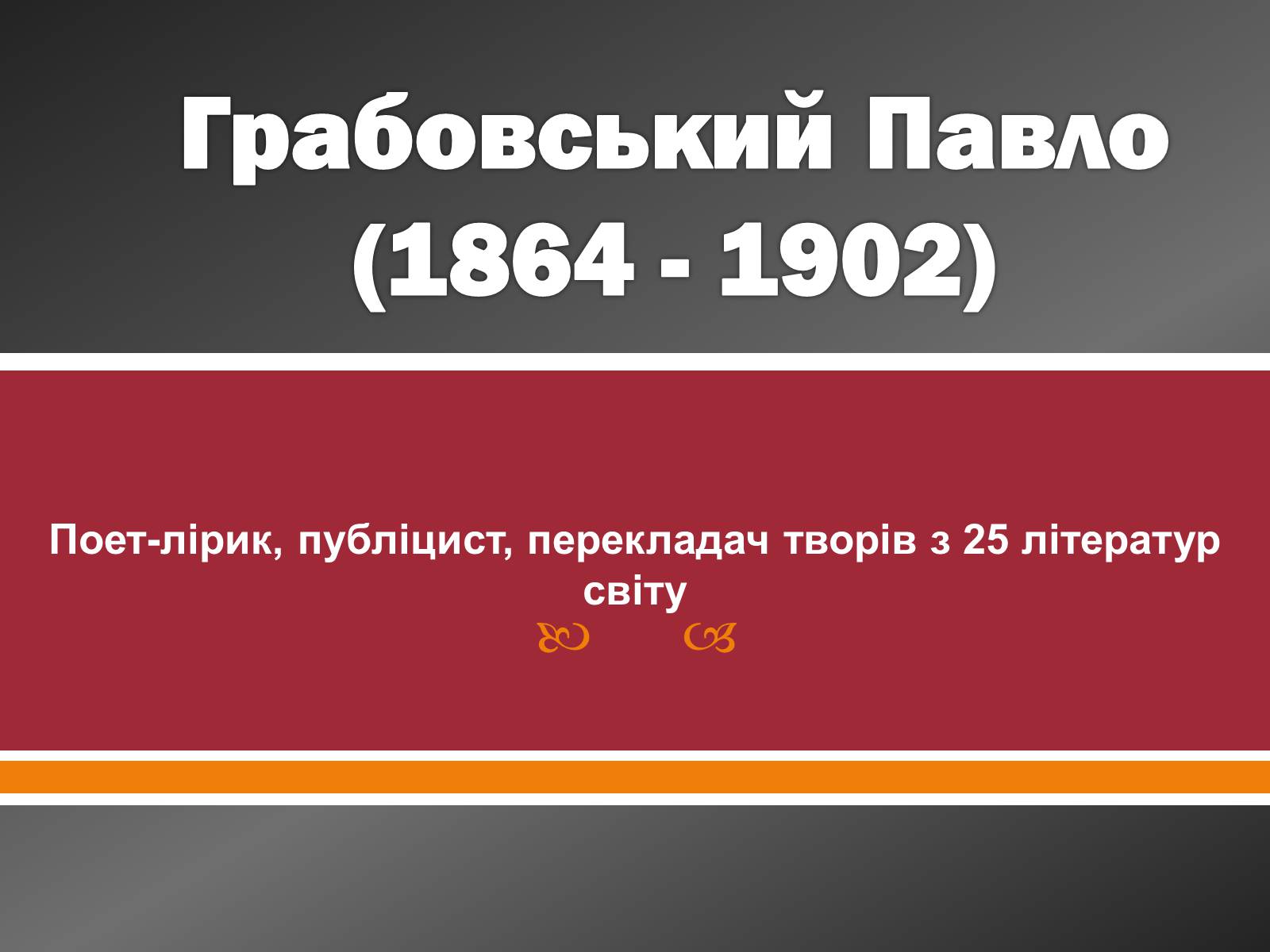 Презентація на тему «Грабовський Павло» - Слайд #1