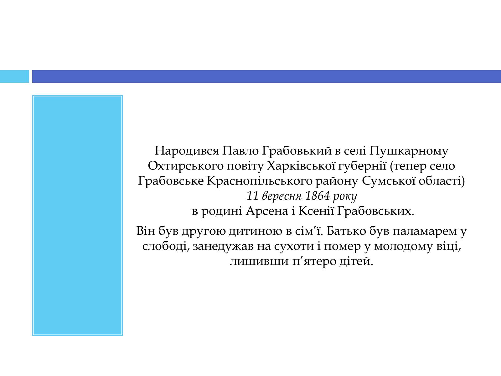 Презентація на тему «Грабовський Павло» - Слайд #3