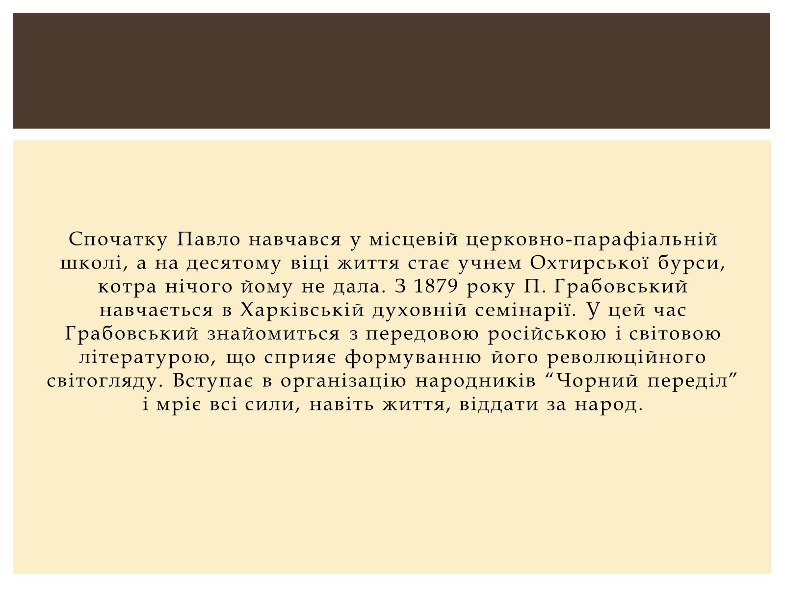 Презентація на тему «Грабовський Павло» - Слайд #4
