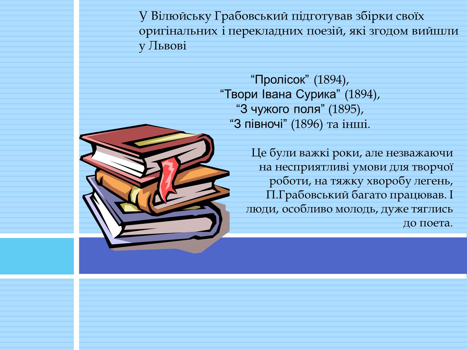 Презентація на тему «Грабовський Павло» - Слайд #9