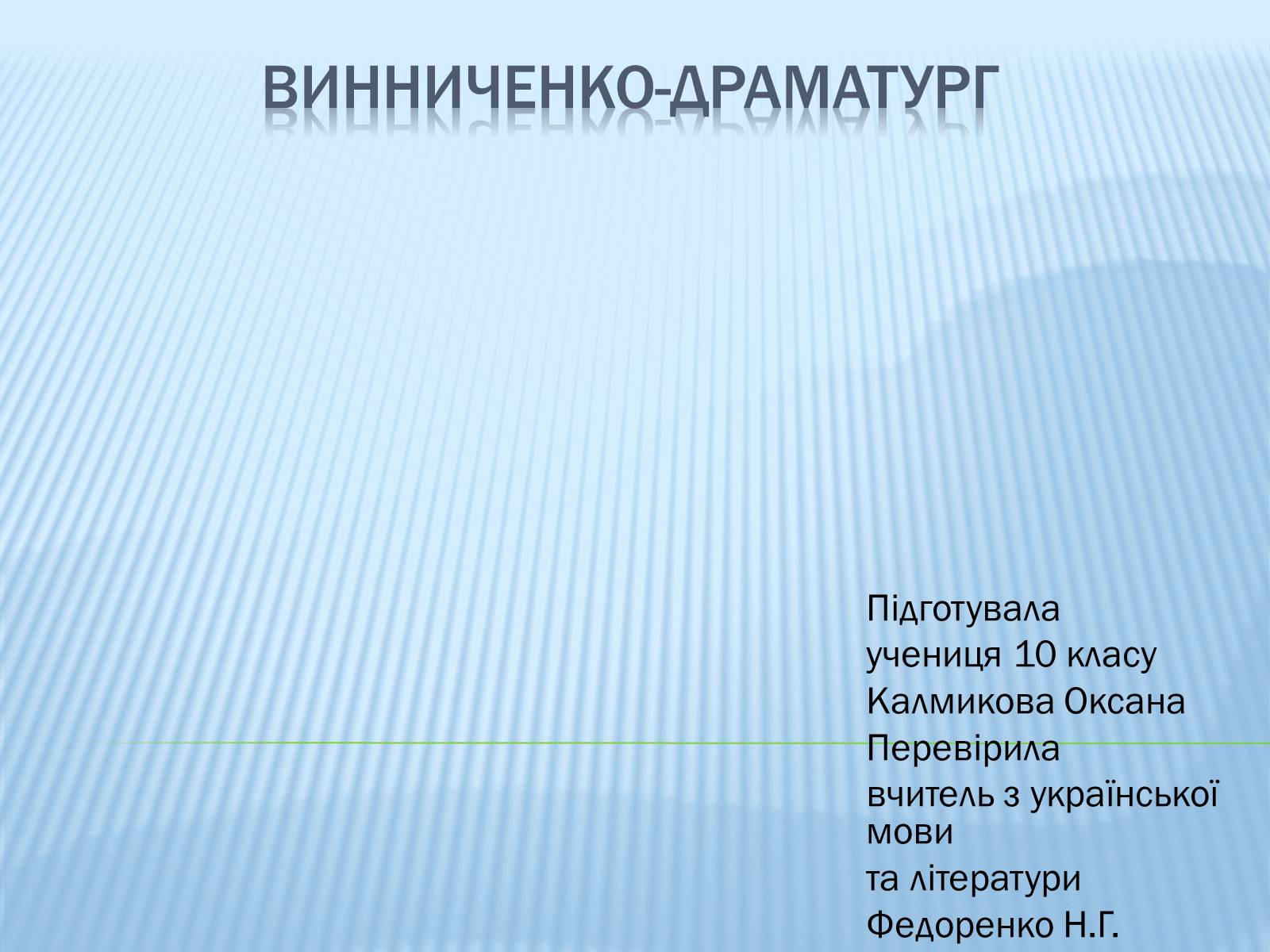 Презентація на тему «Винниченко-драматург» - Слайд #1