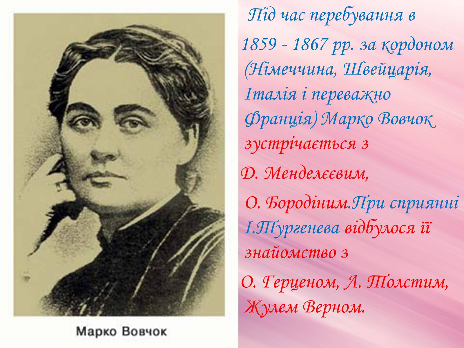 Презентація на тему «Марко Вовчок» (варіант 3) - Слайд #13