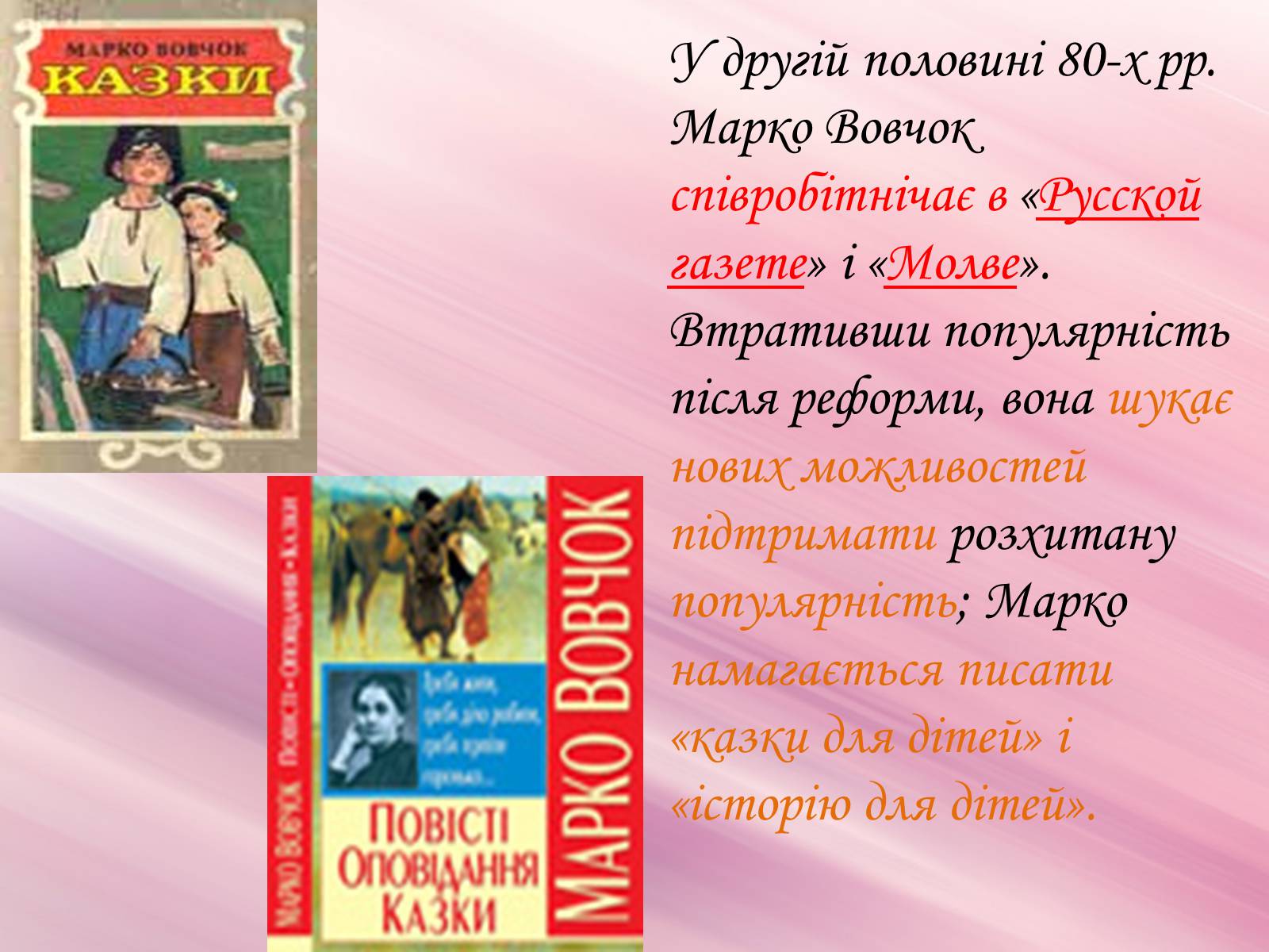 Презентація на тему «Марко Вовчок» (варіант 3) - Слайд #23