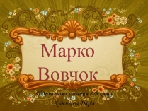 Презентація на тему «Марко Вовчок» (варіант 3)