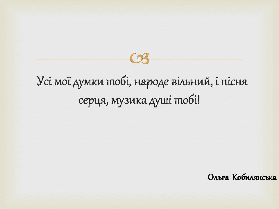 Презентація на тему «Ольга Кобилянська» (варіант 14) - Слайд #17