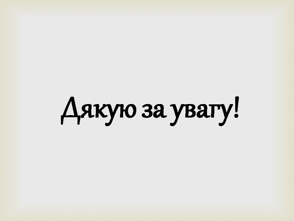 Презентація на тему «Ольга Кобилянська» (варіант 14) - Слайд #18