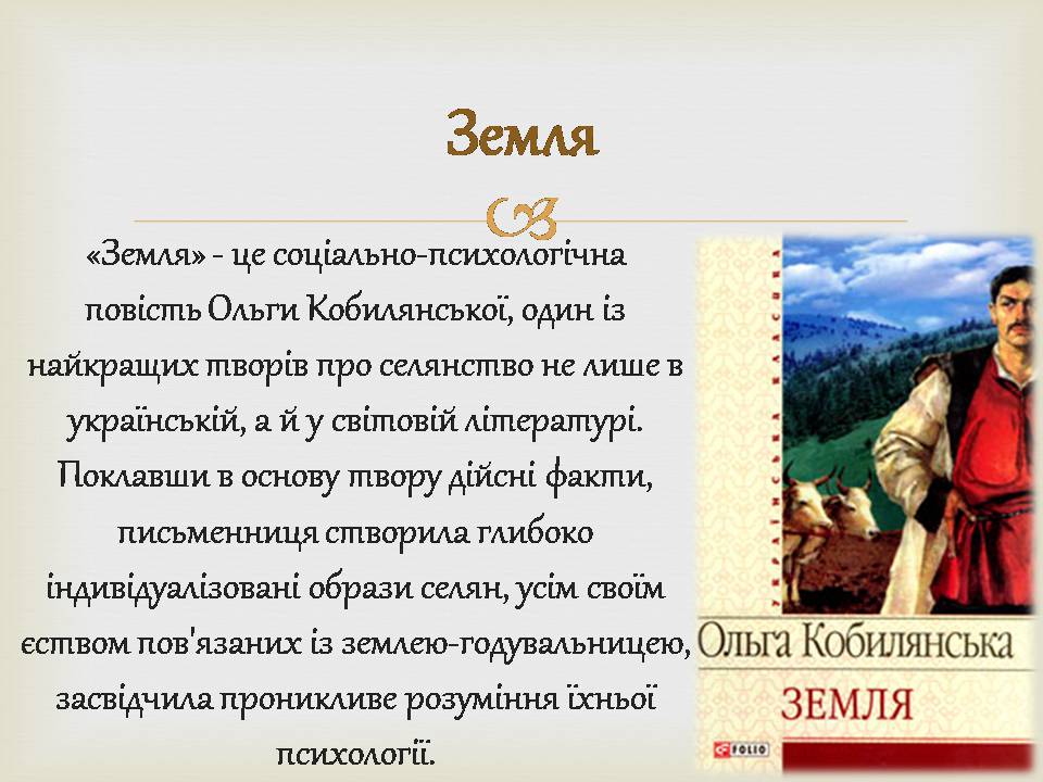 Презентація на тему «Ольга Кобилянська» (варіант 14) - Слайд #9