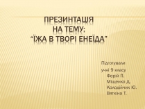 Презентація на тему «Їжа в творі енеїда»