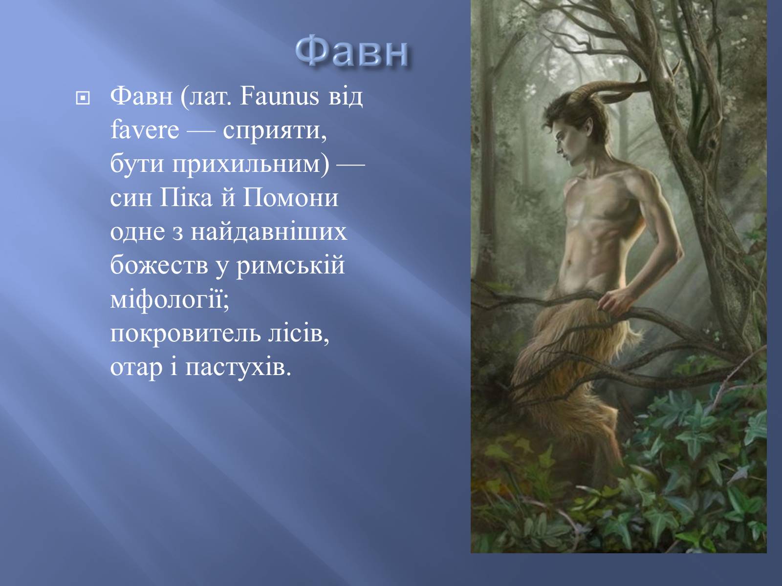 Презентація на тему «Боги у творі Енеїда» - Слайд #23