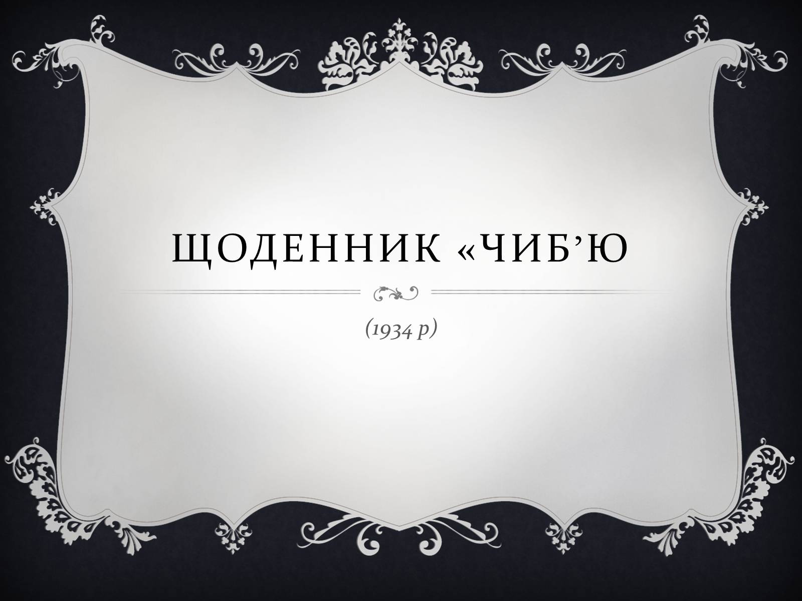 Презентація на тему «Остап Вишня» (варіант 9) - Слайд #8