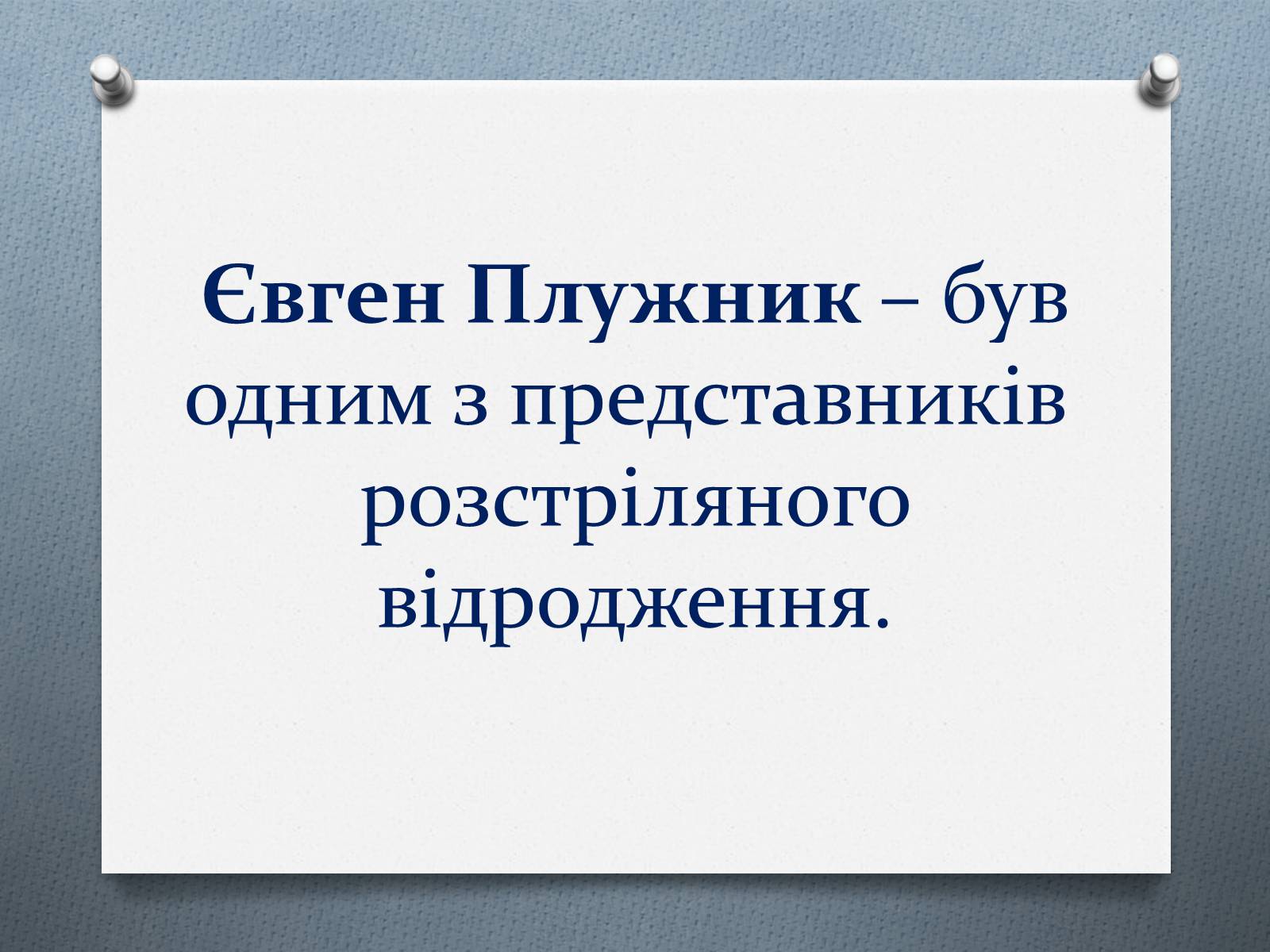 Презентація на тему «Євген Плужник» (варіант 2) - Слайд #8