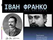 Презентація на тему «Життєвий і творчий шлях І.Франка»