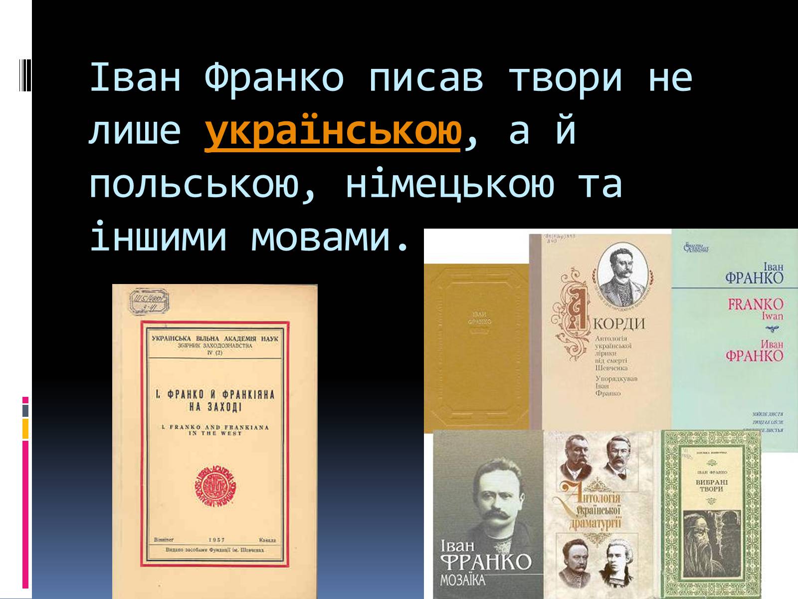 Презентація на тему «Життєвий і творчий шлях І.Франка» - Слайд #11