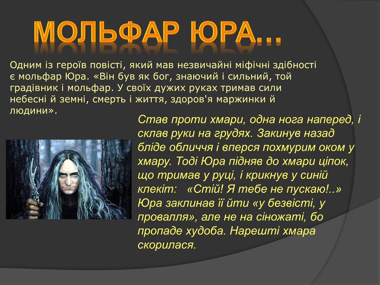 Презентація на тему «Міфічні істоти в повісті «Тіні забутих предків»» (варіант 1) - Слайд #10