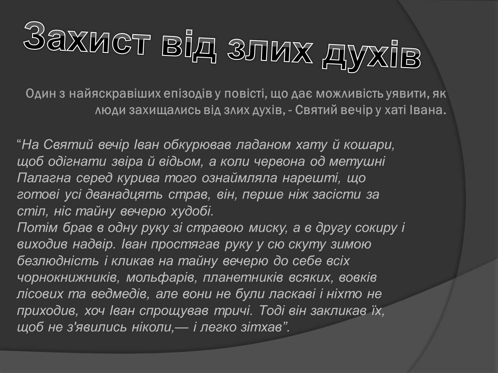 Презентація на тему «Міфічні істоти в повісті «Тіні забутих предків»» (варіант 1) - Слайд #12