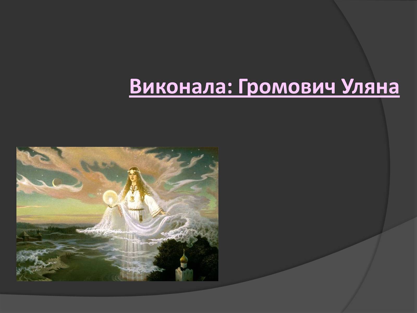 Презентація на тему «Міфічні істоти в повісті «Тіні забутих предків»» (варіант 1) - Слайд #2