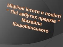 Презентація на тему «Міфічні істоти в повісті «Тіні забутих предків»» (варіант 1)