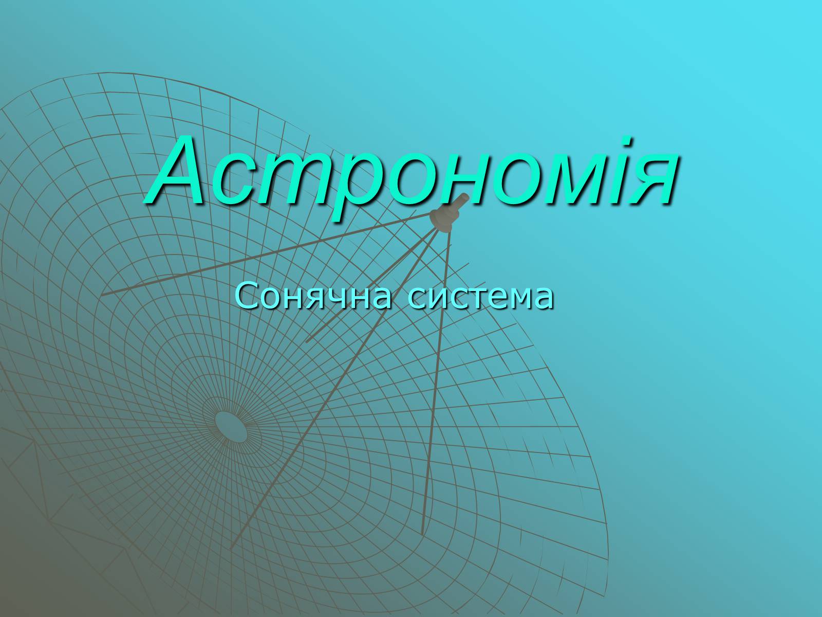 Презентація на тему «Сонячна система» (варіант 1) - Слайд #1