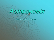 Презентація на тему «Сонячна система» (варіант 1)