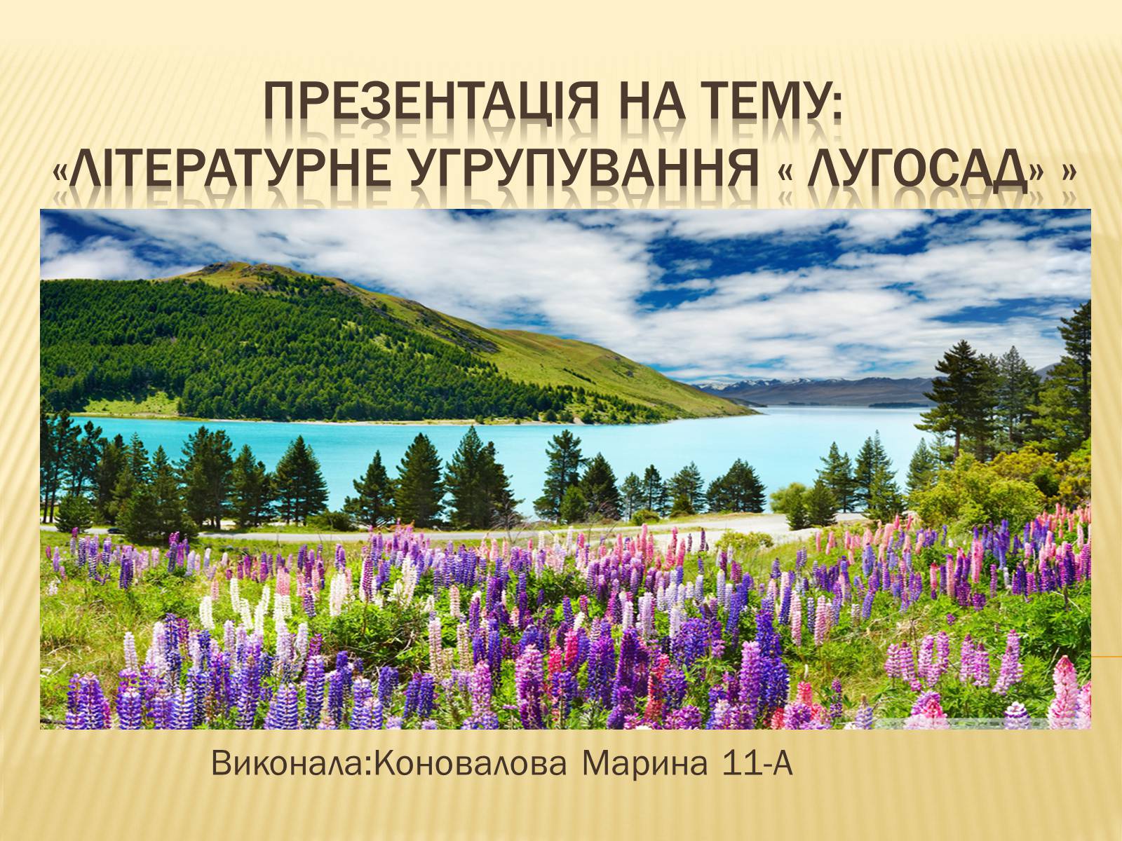 Презентація на тему «Літературне угрупування « лугосад»» - Слайд #1