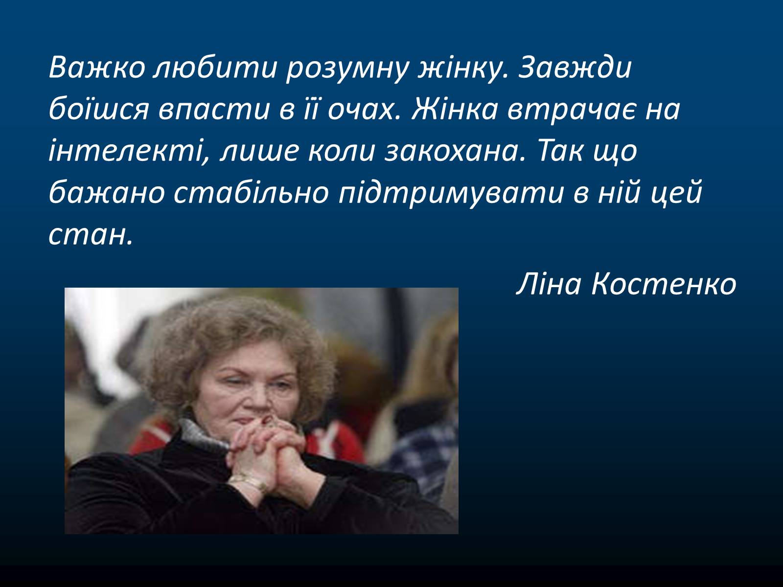 Презентація на тему «Ліна Василівна Костенко» - Слайд #18