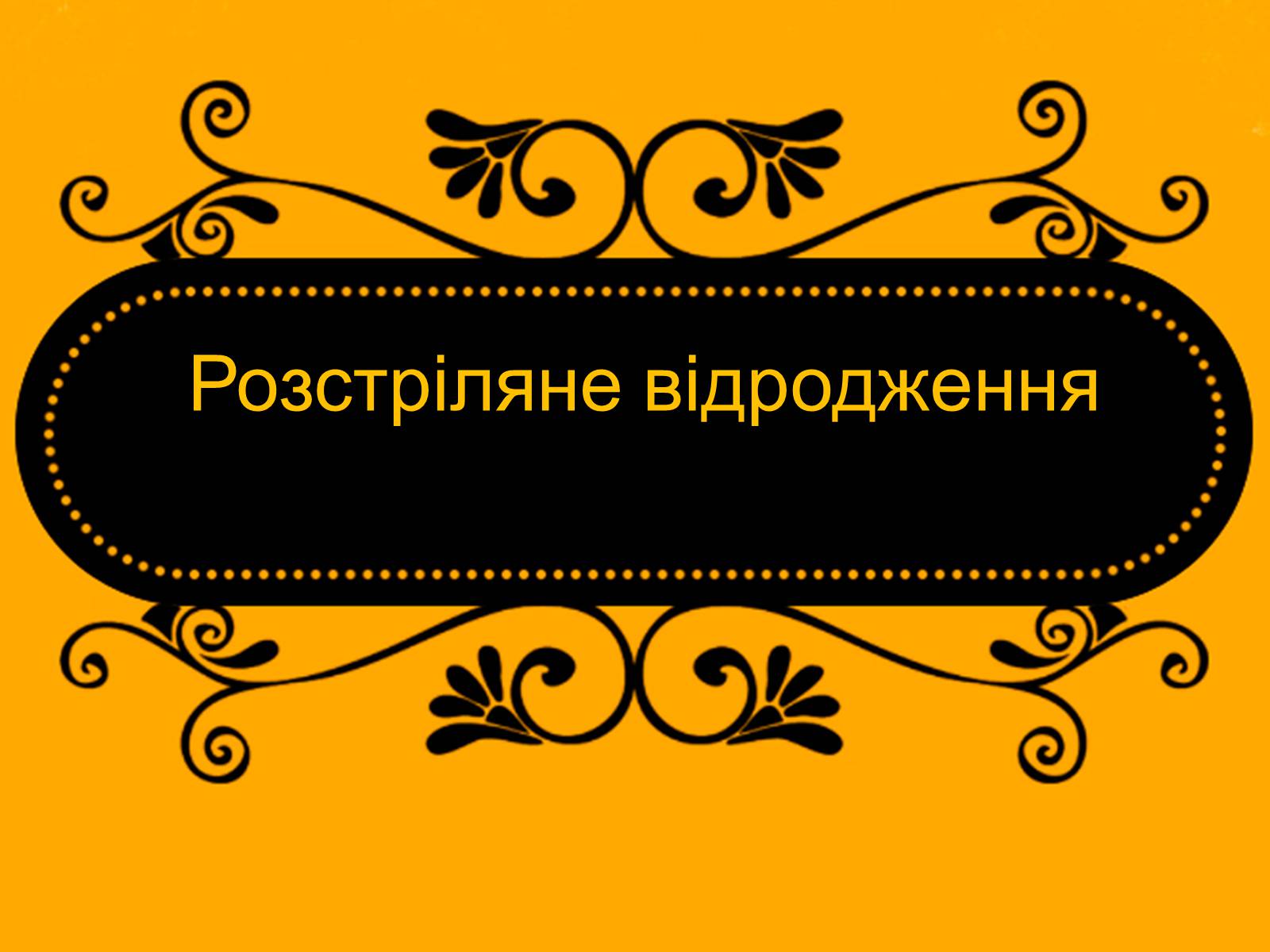 Презентація на тему «Розстріляне відродження» (варіант 6) - Слайд #1