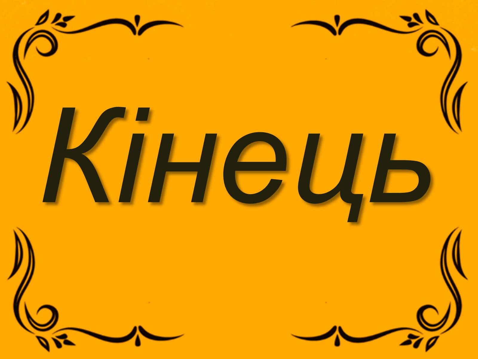 Презентація на тему «Розстріляне відродження» (варіант 6) - Слайд #8