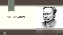 Презентація на тему «Іван Франко» (варіант 3)