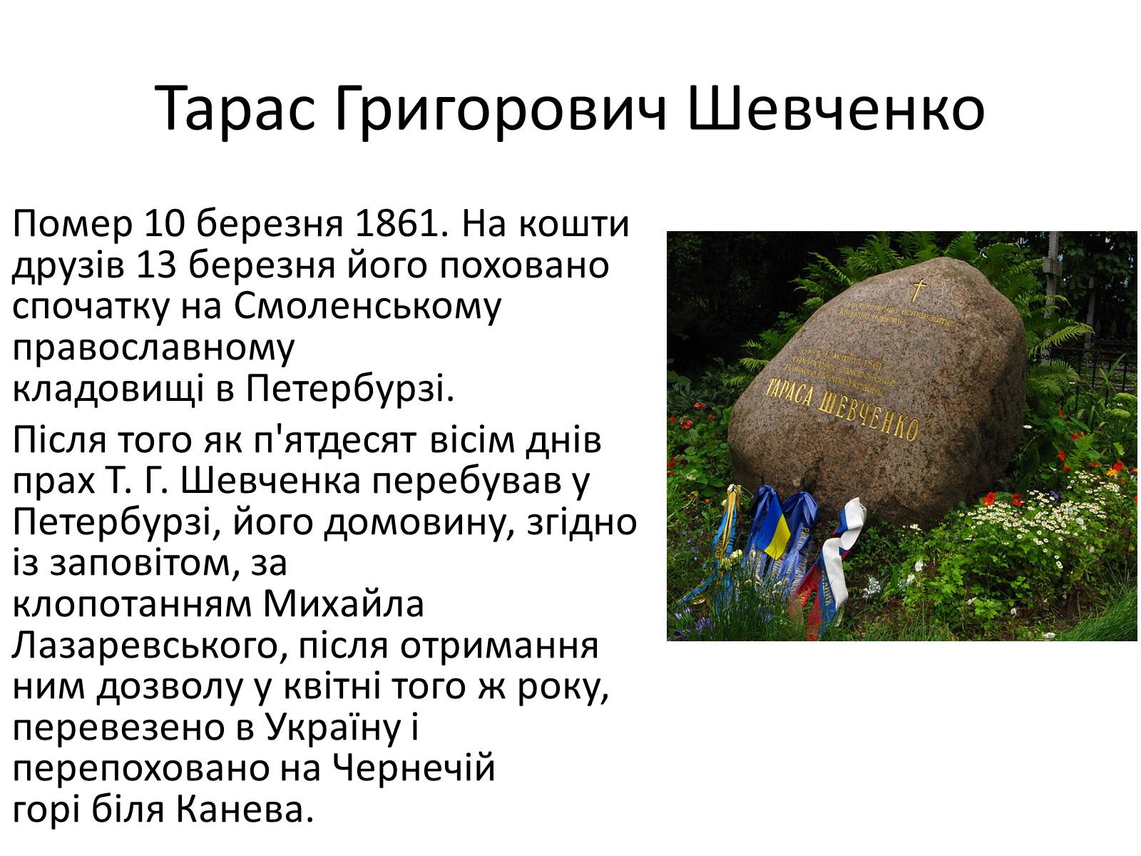 Презентація на тему «Тарас Григорович Шевченко» (варіант 15) - Слайд #13